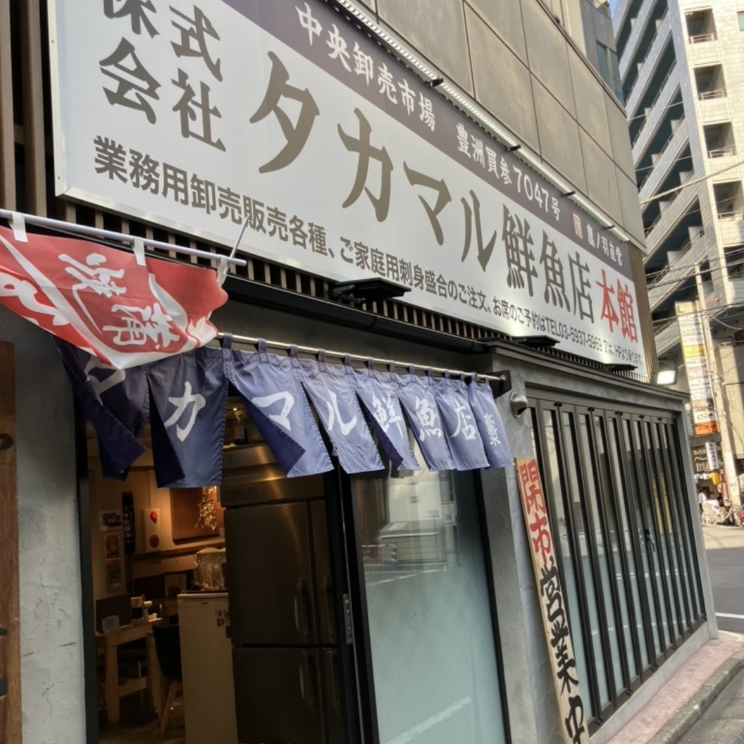 タカマル鮮魚店