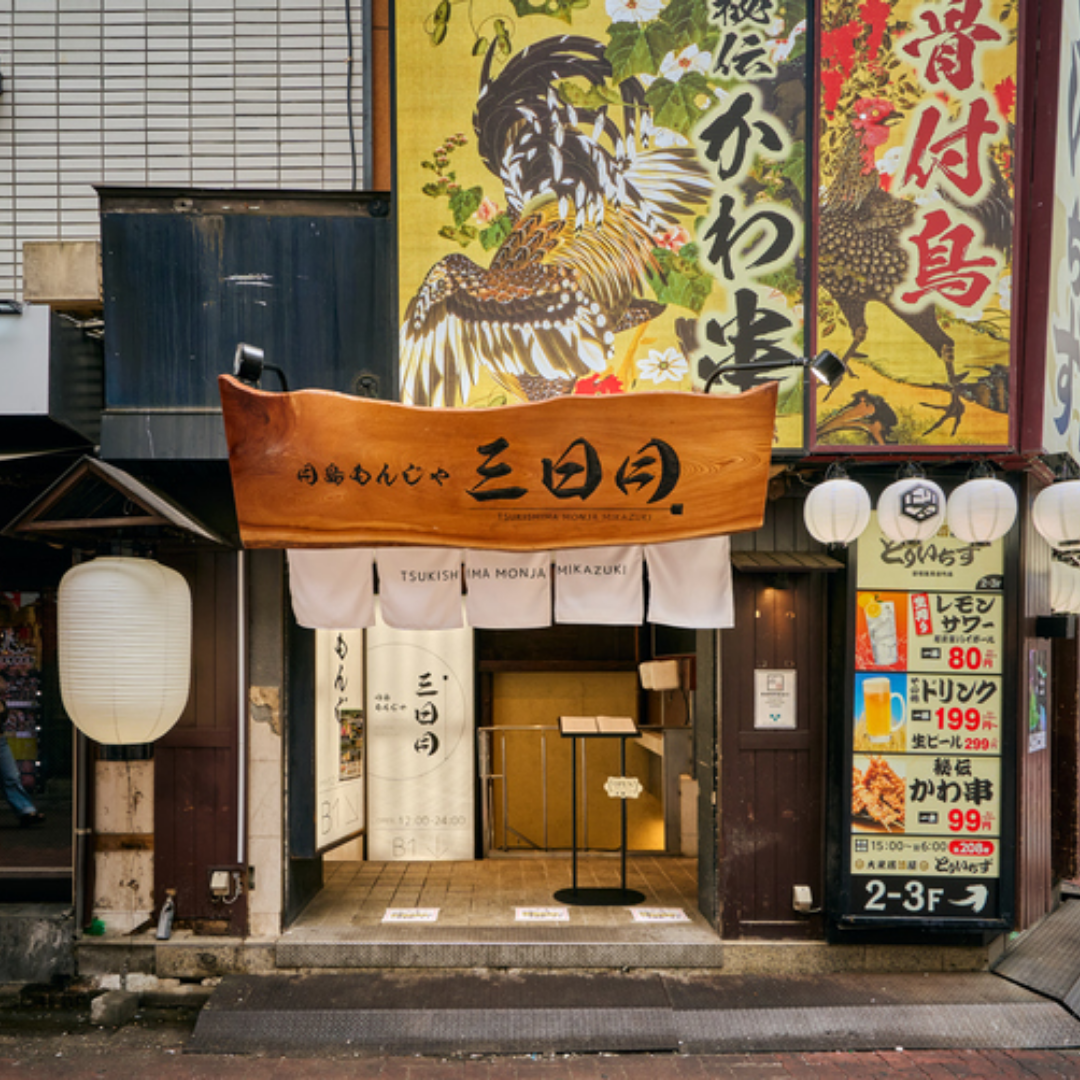 月島もんじゃ 三日月
