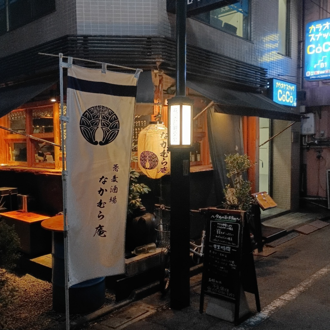 新宿花園町なかむら庵