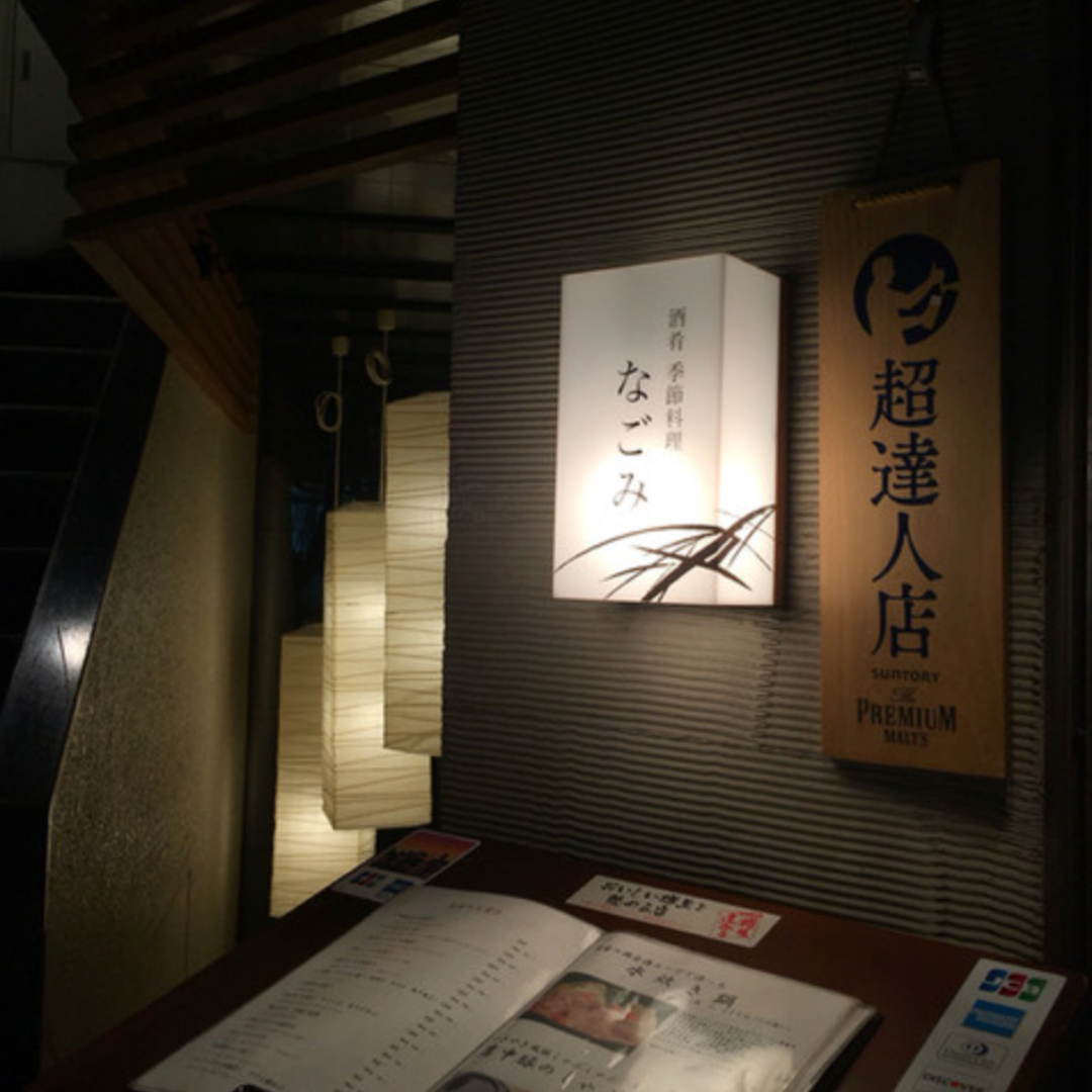 水炊き 季節料理 新宿なごみ