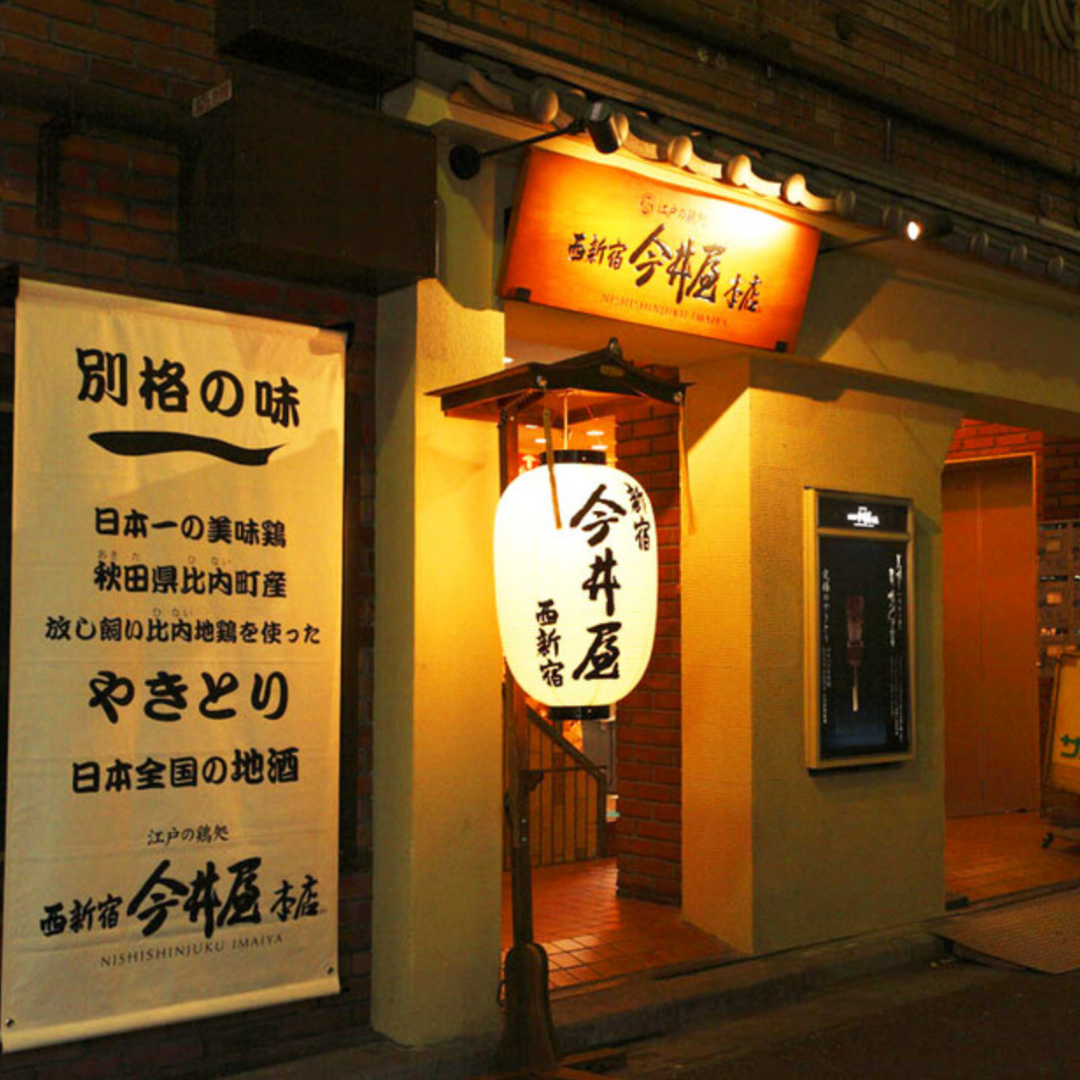 西新宿 今井屋本店