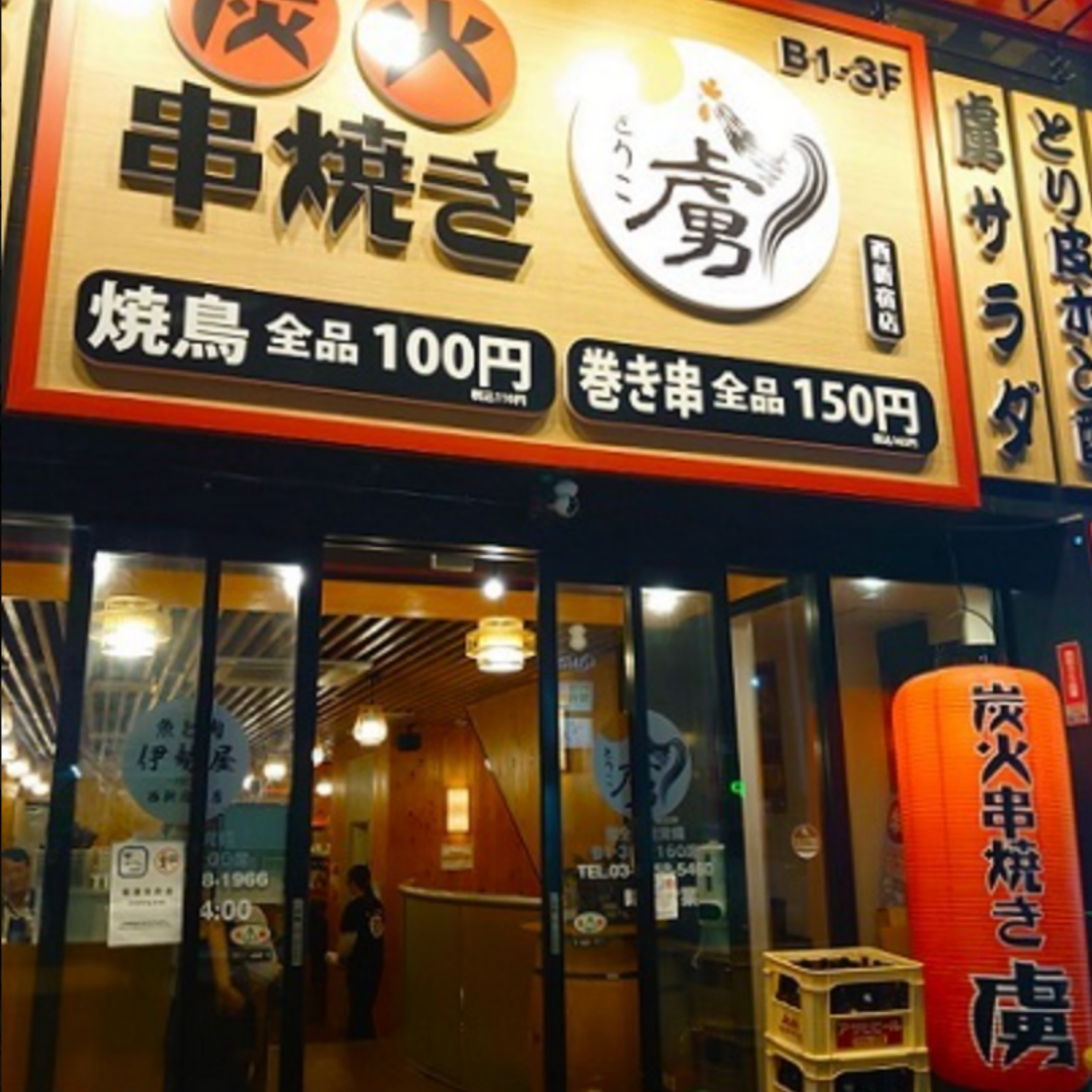 焼き鳥 虜 西新宿店