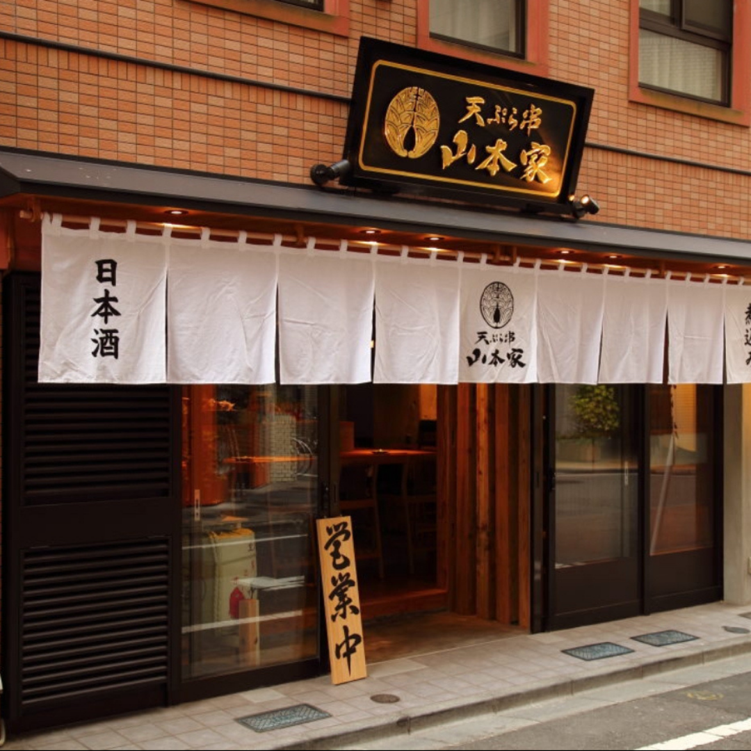 天ぷら串 山本家